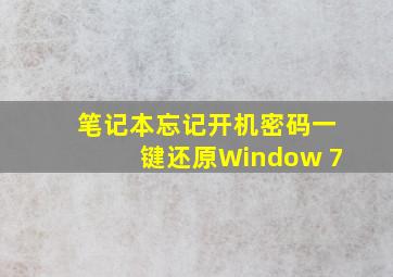 笔记本忘记开机密码一键还原Window 7